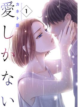 【1-5セット】愛しかない(ラブ・ペイン・コミックス)