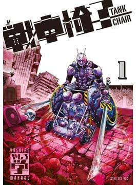 戦車椅子－ＴＡＮＫ　ＣＨＡＩＲ－（１）