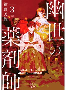 幽世の薬剤師３（新潮文庫nex）(新潮文庫nex)