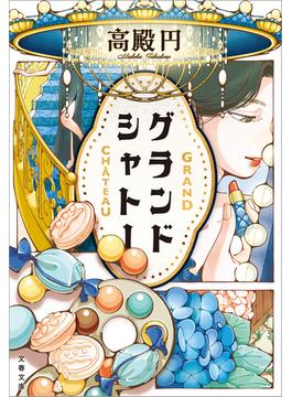 グランドシャトー(文春文庫)