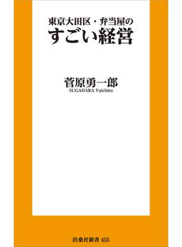 東京大田区・弁当屋のすごい経営(扶桑社ＢＯＯＫＳ新書)