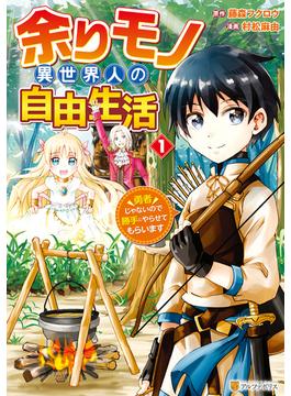 余りモノ異世界人の自由生活　勇者じゃないので勝手にやらせてもらいます１(アルファポリスCOMICS)