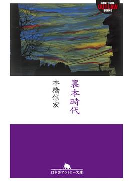 裏本時代(幻冬舎アウトロー文庫)