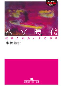 ＡＶ時代　村西とおるとその時代(幻冬舎アウトロー文庫)