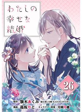 わたしの幸せな結婚【分冊版】 26(ガンガンコミックスONLINE)