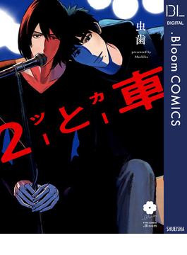 2と車【電子限定描き下ろし付き】(ドットブルームコミックスDIGITAL)