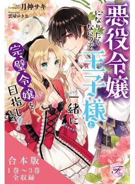 悪役令嬢になりたくないので、王子様と一緒に完璧令嬢を目指します！　合本版【初回限定SS付】【イラスト付】(フェアリーキス)