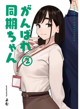 がんばれ同期ちゃん 2(MeDu COMICS)