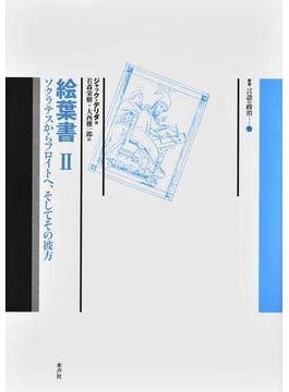 絵葉書 ソクラテスからフロイトへ、そしてその彼方 ２