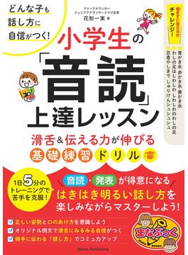 どんな子も話し方に自信がつく！小学生の「音読」上達レッスン 滑舌＆伝える力が伸びる基礎練習ドリル