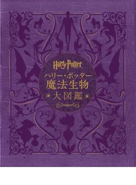 ハリー・ポッター魔法生物大図鑑 並製版