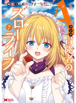 Aランク冒険者のスローライフ（コミック） ： 7(モンスターコミックス)