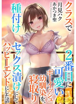 クラスで２番目に可愛いボーイッシュ幼馴染を、寝取り種付けセックス漬けにしてハッピーエンドにした話(フランス書院eブックス)