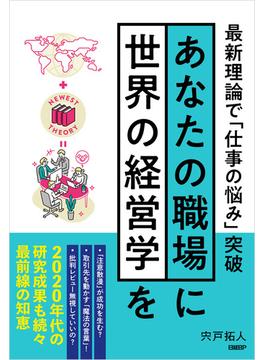 あなたの職場に世界の経営学を　最新理論で「仕事の悩み」突破