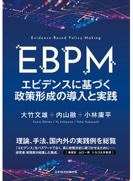ＥＢＰＭ　エビデンスに基づく政策形成の導入と実践(日本経済新聞出版)