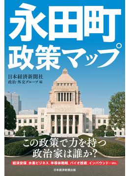 永田町政策マップ(日本経済新聞出版)