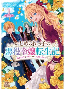 いじめられっ子の悪役令嬢転生記 第2の人生も不幸だなんて冗談じゃないです！ 1巻【特典イラスト付き】