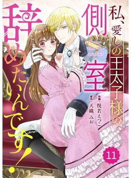 【11-15セット】Berry's Fantasy 私、愛しの王太子様の側室辞めたいんです！（分冊版）(Berry's COMICS)