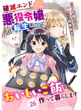 【26-30セット】Berry's Fantasy 破滅エンドまっしぐらの悪役令嬢に転生したので、おいしいご飯を作って暮らします（分冊版）(Berry's COMICS)