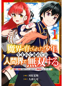 【1-5セット】魔界で育てられた少年、生まれて初めての人間界で無双する～魔界の常識で生きてたら、気付けば人類最強になっていた～【分冊版】(グラストCOMICS)