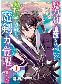 【1-5セット】魔力０で追放されましたが、大精霊と契約し魔剣の力が覚醒しました【分冊版】(グラストCOMICS)