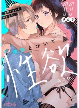 【11-15セット】情熱とかいて性欲とよむ(シーモアコミックス)