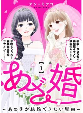 【全1-12セット】あざ婚～あの子が結婚できない理由～(COMICエトワール)