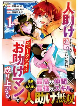 【全1-6セット】人助けをしたらパーティを追放された男は、ユニークスキル『お助けマン』で成り上がる。(グラストCOMICS)