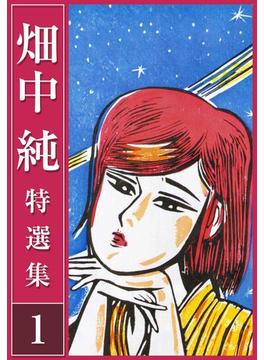 【全1-3セット】畑中 純 特選集(SMART COMICS)