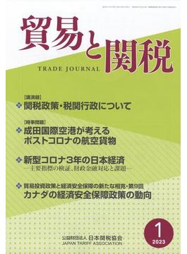 貿易と関税 2023年 01月号 [雑誌]