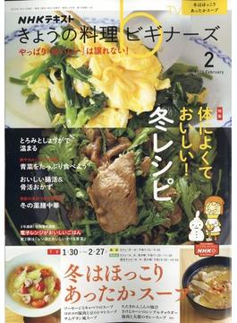 NHK きょうの料理ビギナーズ 2023年 02月号 [雑誌]