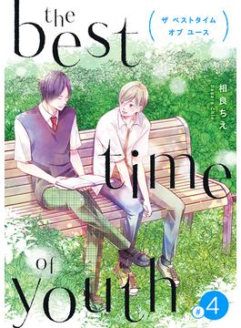 the best time of youth 【新装版】(4)(BLIC-BL)
