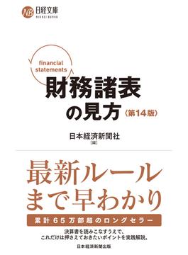 財務諸表の見方 第１４版(日経文庫)