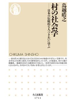 村の社会学 日本の伝統的な人づきあいに学ぶ(ちくま新書)