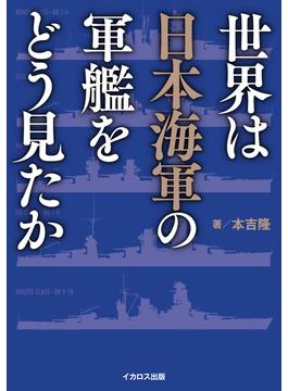世界は日本海軍の軍艦をどう見たか