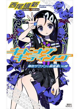 キドナプキディング　青色サヴァンと戯言遣いの娘(講談社ノベルス)