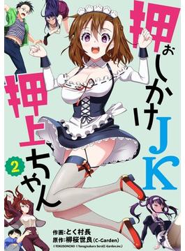 押しかけＪＫ押上ちゃん【単話売】 第2話(コスモブルー)