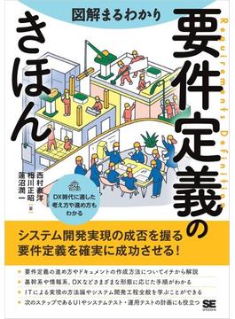 図解まるわかり 要件定義のきほん