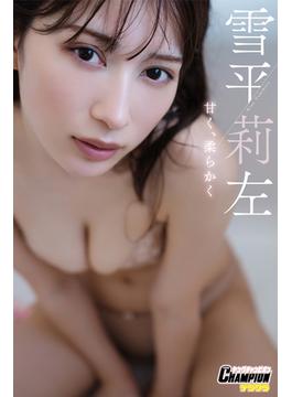 雪平莉左「甘く、柔らかく」【ヤングチャンピオンデジグラ】(ヤングチャンピオンデジグラ)
