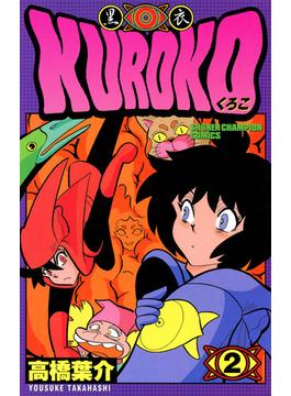 KUROKO―黒衣―　２(少年チャンピオン・コミックス)