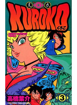 KUROKO―黒衣―　３(少年チャンピオン・コミックス)