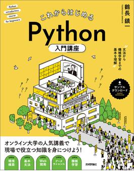 これからはじめる　Python入門講座  -- 文法から機械学習までの基本を理解