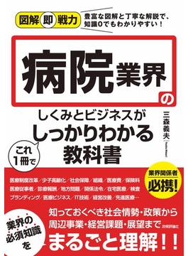 図解即戦力　病院業界のしくみとビジネスがこれ1冊でしっかりわかる教科書