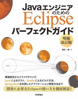 JavaエンジニアのためのEclipse パーフェクトガイド【増補改訂版】