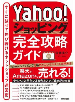 Yahoo!ショッピング完全攻略ガイド～すぐに試せて伸び続けるネットショップ運営術～