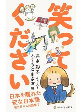 笑ってください 日本を離れた変な日本語 在外日本人珍語集Ｉ