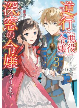 逆行した悪役令嬢は、なぜか魔力を失ったので深窓の令嬢になります３【電子限定特典付き】(ＦＬＯＳ　ＣＯＭＩＣ)