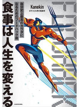 食事は人生を変える　自分史上最高のカラダになるためのフードハック術