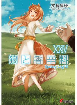 狼と香辛料XXIV Spring LogVII(電撃文庫)