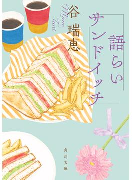 語らいサンドイッチ(角川文庫)